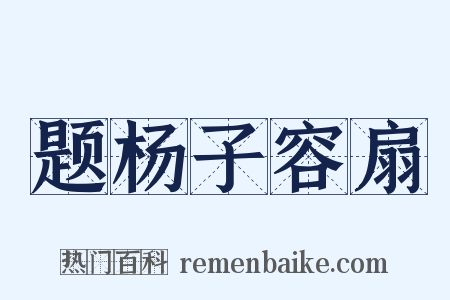 题杨子容扇是什么意思的图片